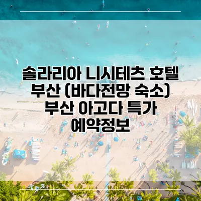 솔라리아 니시테츠 호텔 부산 (바다전망 숙소) 부산 아고다 특가 예약정보