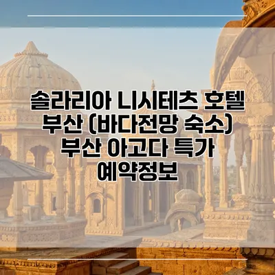 솔라리아 니시테츠 호텔 부산 (바다전망 숙소) 부산 아고다 특가 예약정보