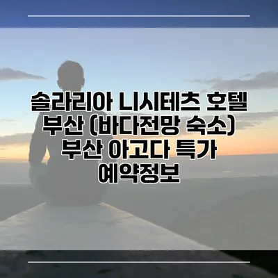 솔라리아 니시테츠 호텔 부산 (바다전망 숙소) 부산 아고다 특가 예약정보