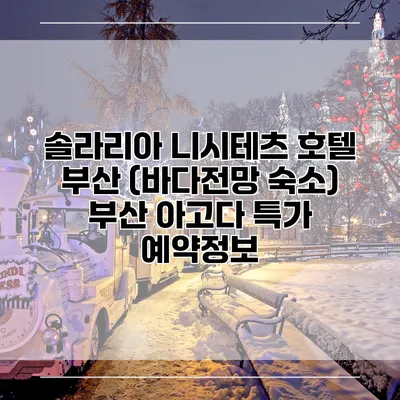 솔라리아 니시테츠 호텔 부산 (바다전망 숙소) 부산 아고다 특가 예약정보