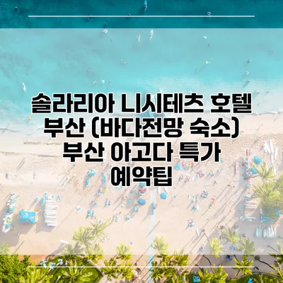 솔라리아 니시테츠 호텔 부산 (바다전망 숙소) 부산 아고다 특가 예약팁