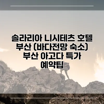 솔라리아 니시테츠 호텔 부산 (바다전망 숙소) 부산 아고다 특가 예약팁