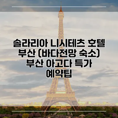 솔라리아 니시테츠 호텔 부산 (바다전망 숙소) 부산 아고다 특가 예약팁