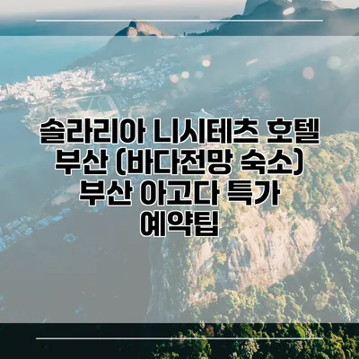 솔라리아 니시테츠 호텔 부산 (바다전망 숙소) 부산 아고다 특가 예약팁