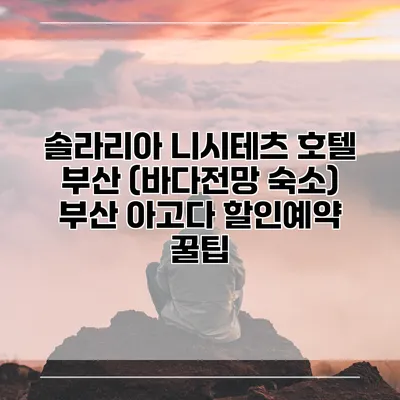 솔라리아 니시테츠 호텔 부산 (바다전망 숙소) 부산 아고다 할인예약 꿀팁