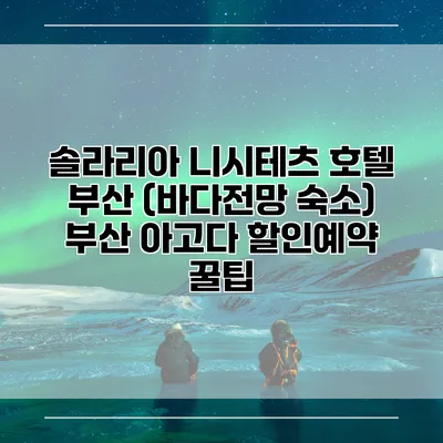 솔라리아 니시테츠 호텔 부산 (바다전망 숙소) 부산 아고다 할인예약 꿀팁