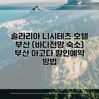 솔라리아 니시테츠 호텔 부산 (바다전망 숙소) 부산 아고다 할인예약 방법