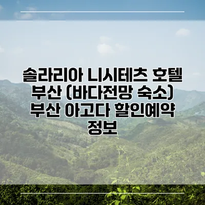 솔라리아 니시테츠 호텔 부산 (바다전망 숙소) 부산 아고다 할인예약 정보