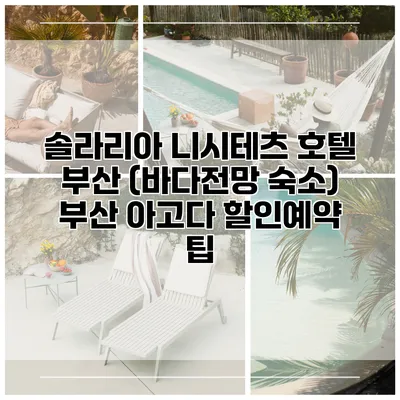 솔라리아 니시테츠 호텔 부산 (바다전망 숙소) 부산 아고다 할인예약 팁