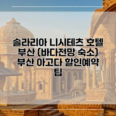 솔라리아 니시테츠 호텔 부산 (바다전망 숙소) 부산 아고다 할인예약 팁