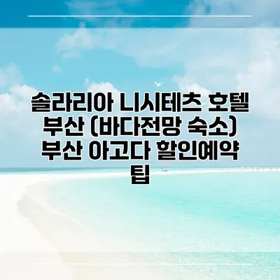 솔라리아 니시테츠 호텔 부산 (바다전망 숙소) 부산 아고다 할인예약 팁