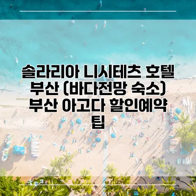솔라리아 니시테츠 호텔 부산 (바다전망 숙소) 부산 아고다 할인예약 팁