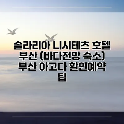 솔라리아 니시테츠 호텔 부산 (바다전망 숙소) 부산 아고다 할인예약 팁