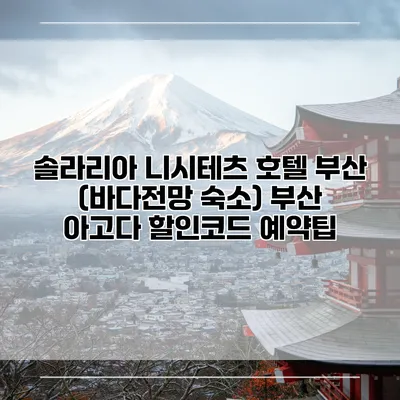 솔라리아 니시테츠 호텔 부산 (바다전망 숙소) 부산 아고다 할인코드 예약팁