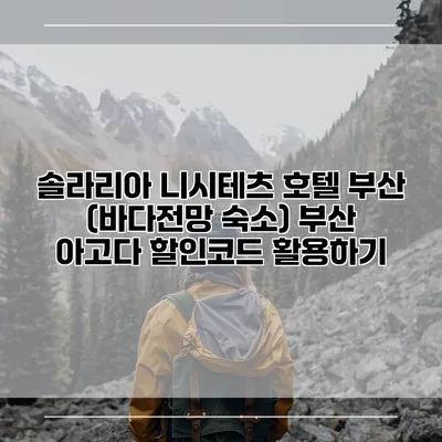 솔라리아 니시테츠 호텔 부산 (바다전망 숙소) 부산 아고다 할인코드 활용하기
