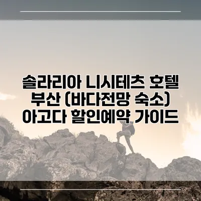 솔라리아 니시테츠 호텔 부산 (바다전망 숙소) 아고다 할인예약 가이드