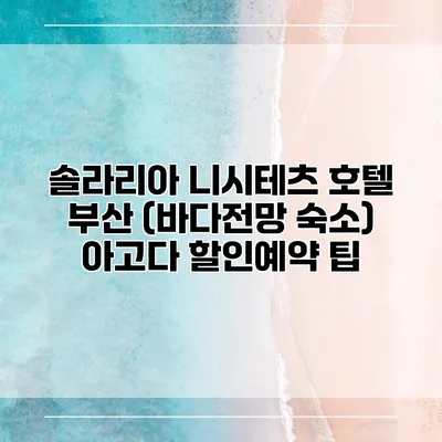 솔라리아 니시테츠 호텔 부산 (바다전망 숙소) 아고다 할인예약 팁