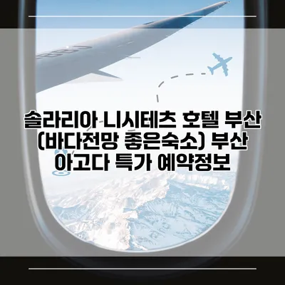 솔라리아 니시테츠 호텔 부산 (바다전망 좋은숙소) 부산 아고다 특가 예약정보