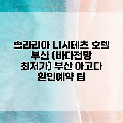 솔라리아 니시테츠 호텔 부산 (바다전망 최저가) 부산 아고다 할인예약 팁