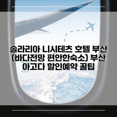 솔라리아 니시테츠 호텔 부산 (바다전망 편안한숙소) 부산 아고다 할인예약 꿀팁