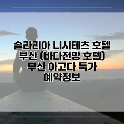 솔라리아 니시테츠 호텔 부산 (바다전망 호텔) 부산 아고다 특가 예약정보