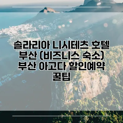 솔라리아 니시테츠 호텔 부산 (비즈니스 숙소) 부산 아고다 할인예약 꿀팁