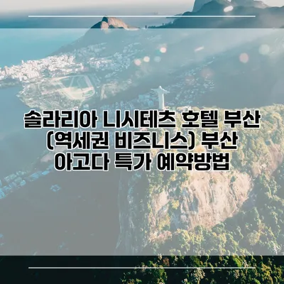 솔라리아 니시테츠 호텔 부산 (역세권 비즈니스) 부산 아고다 특가 예약방법