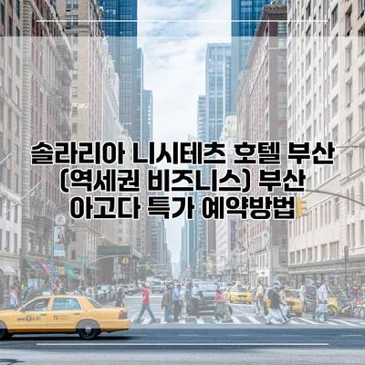 솔라리아 니시테츠 호텔 부산 (역세권 비즈니스) 부산 아고다 특가 예약방법