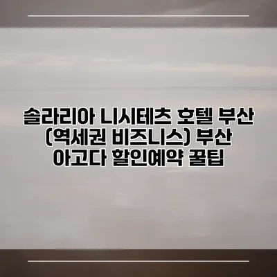 솔라리아 니시테츠 호텔 부산 (역세권 비즈니스) 부산 아고다 할인예약 꿀팁