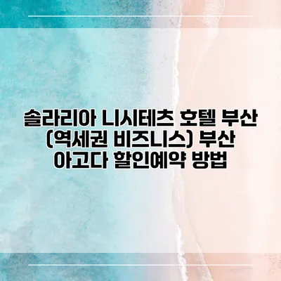 솔라리아 니시테츠 호텔 부산 (역세권 비즈니스) 부산 아고다 할인예약 방법