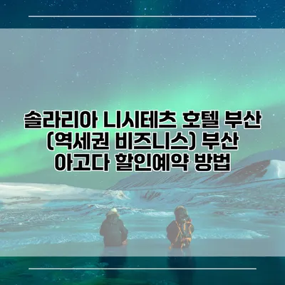 솔라리아 니시테츠 호텔 부산 (역세권 비즈니스) 부산 아고다 할인예약 방법