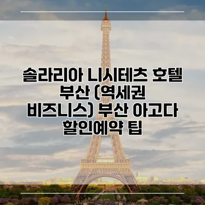 솔라리아 니시테츠 호텔 부산 (역세권 비즈니스) 부산 아고다 할인예약 팁