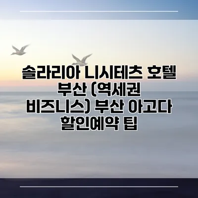 솔라리아 니시테츠 호텔 부산 (역세권 비즈니스) 부산 아고다 할인예약 팁