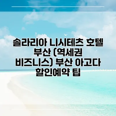 솔라리아 니시테츠 호텔 부산 (역세권 비즈니스) 부산 아고다 할인예약 팁