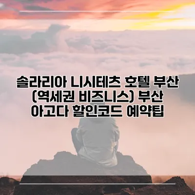 솔라리아 니시테츠 호텔 부산 (역세권 비즈니스) 부산 아고다 할인코드 예약팁