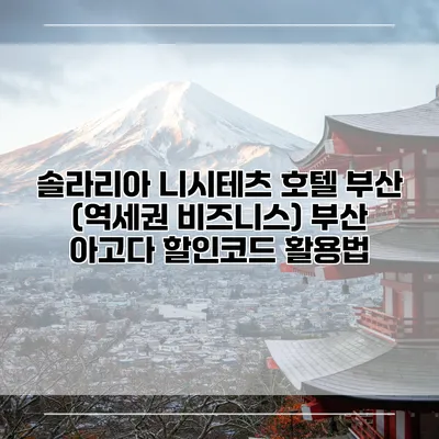 솔라리아 니시테츠 호텔 부산 (역세권 비즈니스) 부산 아고다 할인코드 활용법