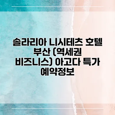 솔라리아 니시테츠 호텔 부산 (역세권 비즈니스) 아고다 특가 예약정보