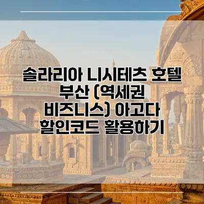 솔라리아 니시테츠 호텔 부산 (역세권 비즈니스) 아고다 할인코드 활용하기