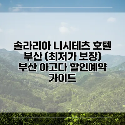 솔라리아 니시테츠 호텔 부산 (최저가 보장) 부산 아고다 할인예약 가이드