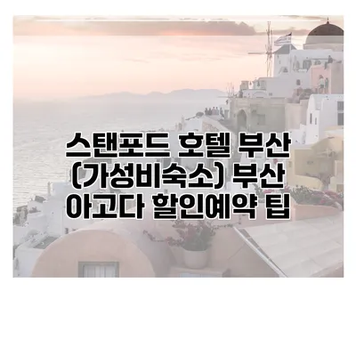 스탠포드 호텔 부산 (가성비숙소) 부산 아고다 할인예약 팁