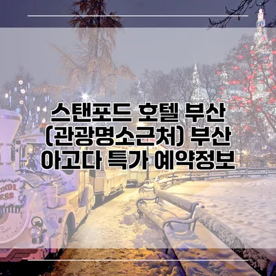 스탠포드 호텔 부산 (관광명소근처) 부산 아고다 특가 예약정보