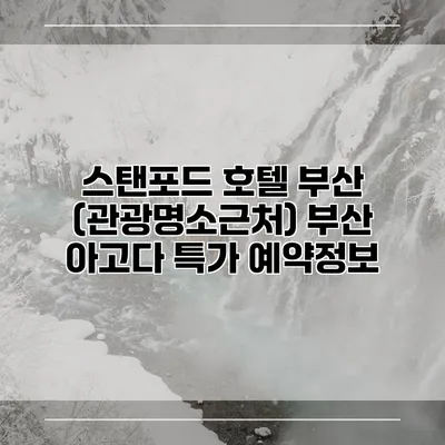 스탠포드 호텔 부산 (관광명소근처) 부산 아고다 특가 예약정보