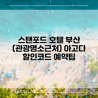 스탠포드 호텔 부산 (관광명소근처) 아고다 할인코드 예약팁