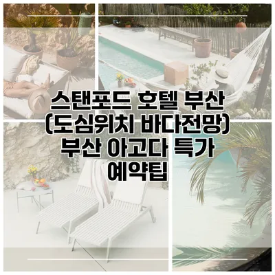스탠포드 호텔 부산 (도심위치 바다전망) 부산 아고다 특가 예약팁