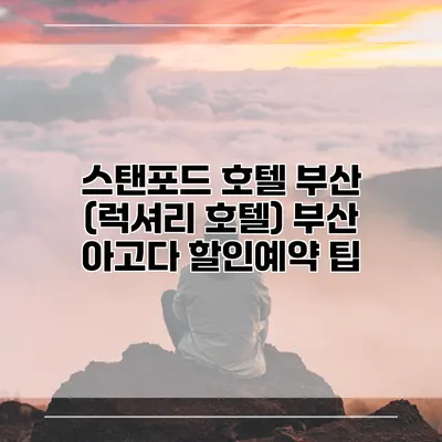 스탠포드 호텔 부산 (럭셔리 호텔) 부산 아고다 할인예약 팁