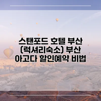 스탠포드 호텔 부산 (럭셔리숙소) 부산 아고다 할인예약 비법