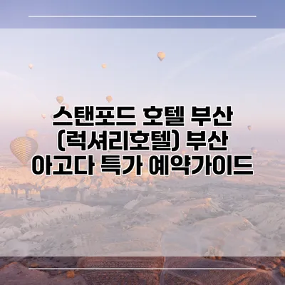 스탠포드 호텔 부산 (럭셔리호텔) 부산 아고다 특가 예약가이드