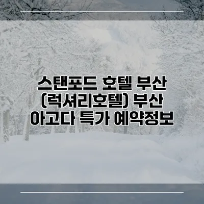 스탠포드 호텔 부산 (럭셔리호텔) 부산 아고다 특가 예약정보