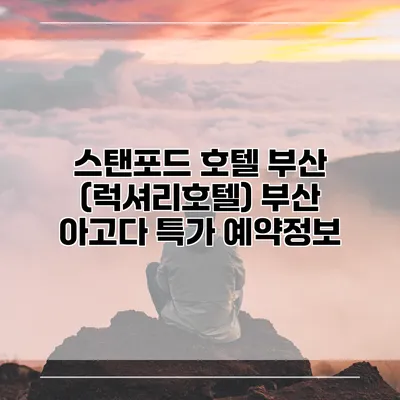 스탠포드 호텔 부산 (럭셔리호텔) 부산 아고다 특가 예약정보