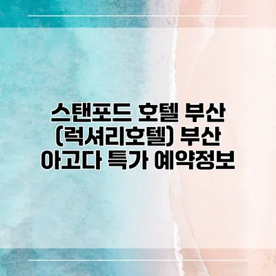 스탠포드 호텔 부산 (럭셔리호텔) 부산 아고다 특가 예약정보